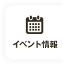 イベント情報