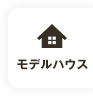 モデルハウス見学のご予約