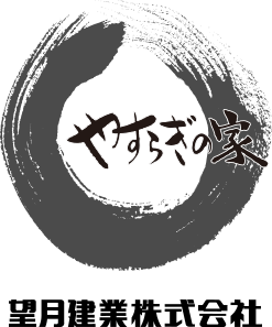 やすらぎの家 望月建業株式会社
