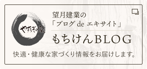 望月建業社長の「ブログdeエキサイト」社長のひとりごと 快適に暮らせる健康な家づくりをお伝えしていきます