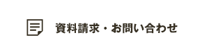 資料請求・お問い合わせ