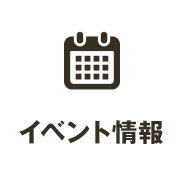 イベント情報