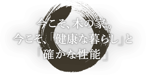 天然木と暮らす